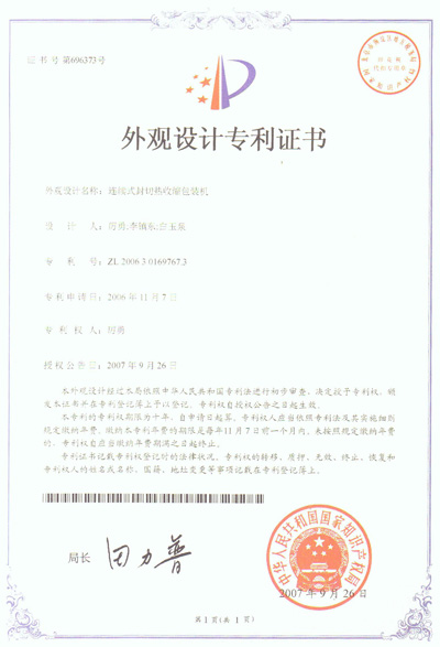 連續式封切熱收縮包裝機專利證書