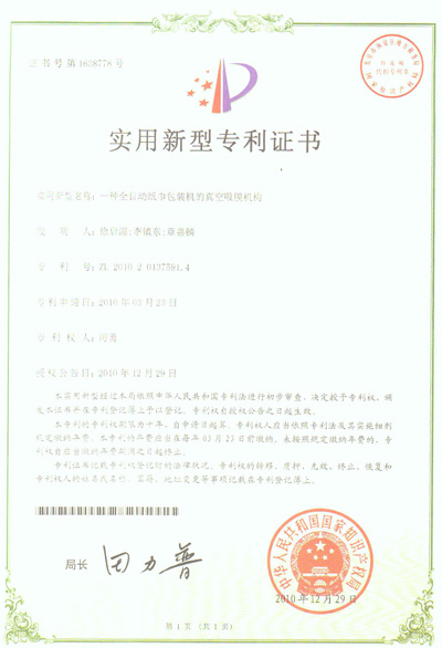 一種全自（zì）動紙（zhǐ）巾包裝機的真（zhēn）空吸膜機構實用新型專利證書
