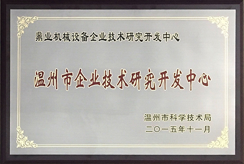 溫州市企業技術研究開發中心 溫州市企(qǐ)業技術研究開發中心