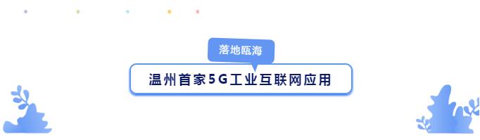 溫州首家5G工業(yè)互聯網應(yīng)用.jpg 溫州首家5G工業互(hù)聯網應用.jpg