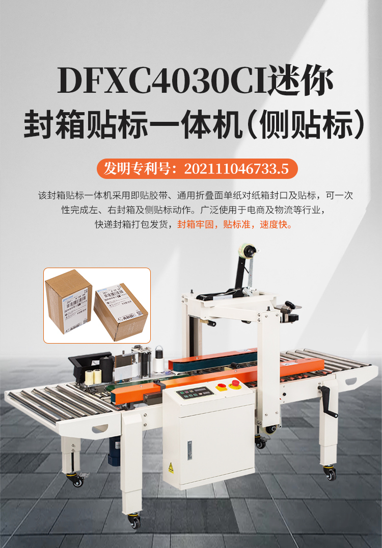 DFXC4030CI迷你封箱貼標一體機(jī)(側貼標(biāo))_01.jpg DFXC4030CI迷你封箱(xiāng)貼標一體機(側(cè)貼(tiē)標)_01.jpg