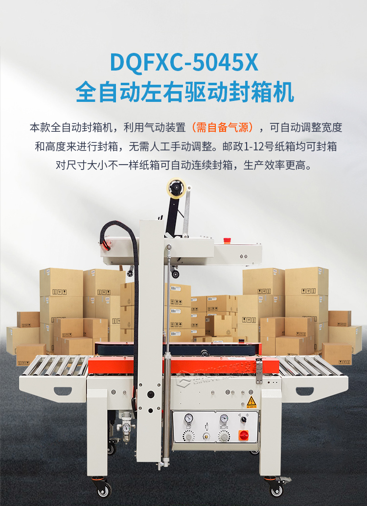 DQFXC-5045X全自(zì)動左右驅動封箱機(迷你型)2025_01.jpg DQFXC-5045X全自動左右驅動封箱機(迷你型)2025_01.jpg
