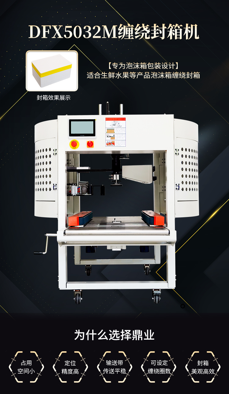 DFX5032M纏繞(rào)封(fēng)箱機_01.jpg DFX5032M纏繞封箱機_01.jpg
