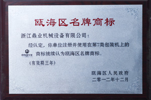 鼎業名牌(pái)商標證書 鼎業名牌商標證書