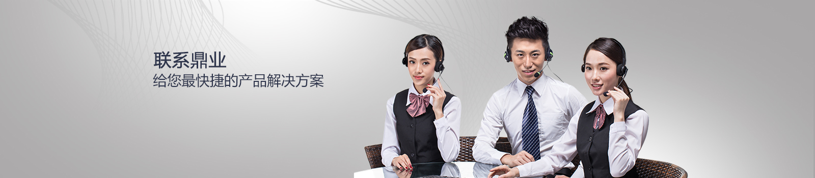联系鼎业